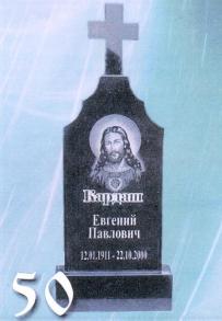 Православный памятник 50