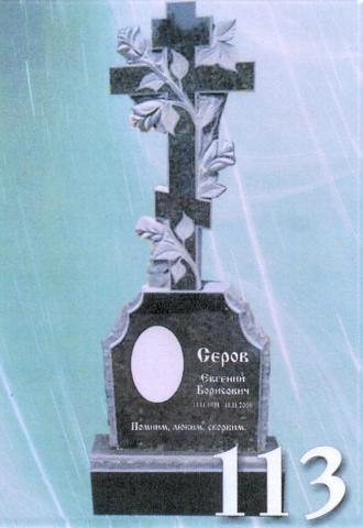 Православный памятник 113