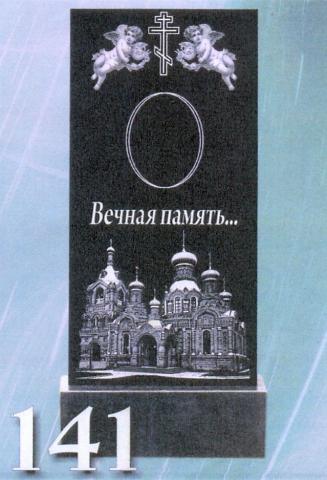 Православный памятник 141
