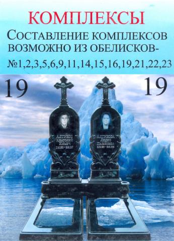 Православный памятник комплексный 19-19
