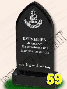 Мусульманский памятник 59